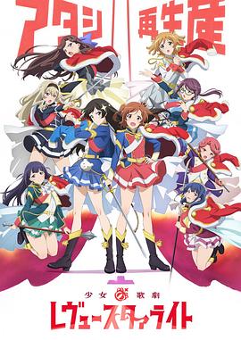 少女歌剧 Revue Starlight(全集)