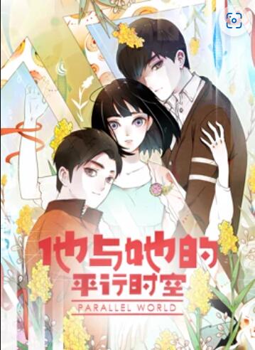 他与她的平行时空 动态漫画(全集)