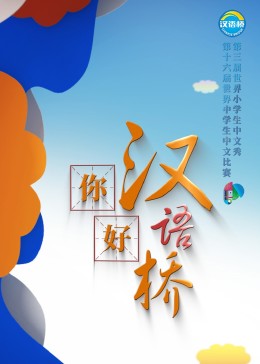 你好，汉语桥(全集)