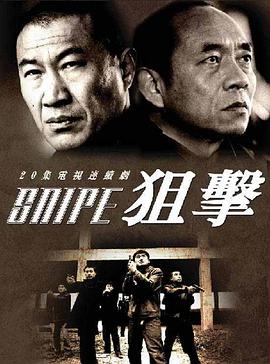 狙击2006(全集)