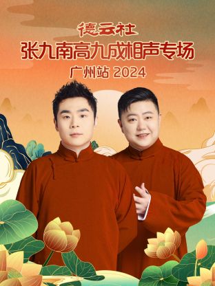 德云社张九南高九成相声专场广州站2024(全集)