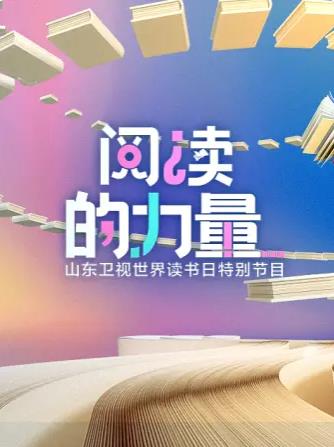 阅读的力量2023(全集)